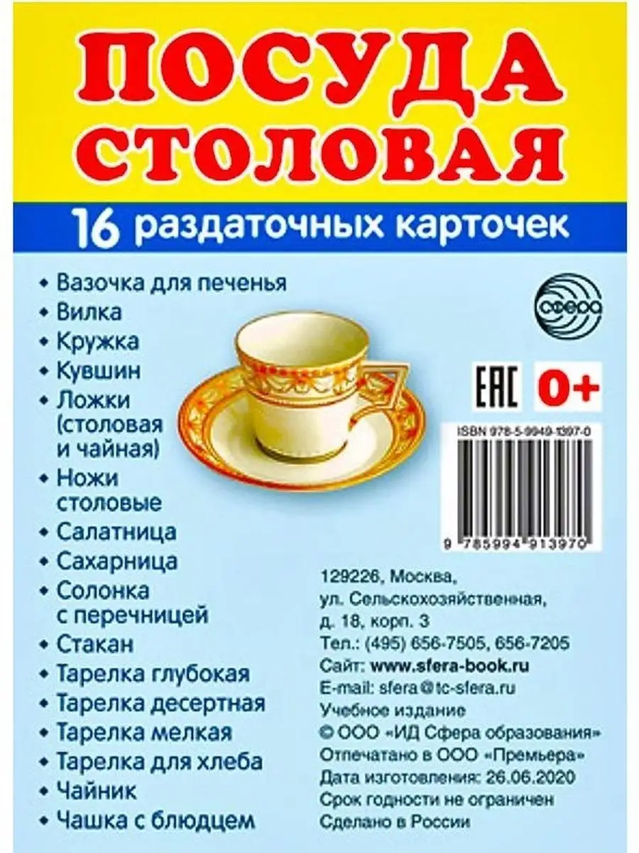 Дем. картинки СУПЕР Посуда столовая. 16 раздаточных ТЦ СФЕРА 163856943  купить в интернет-магазине Wildberries