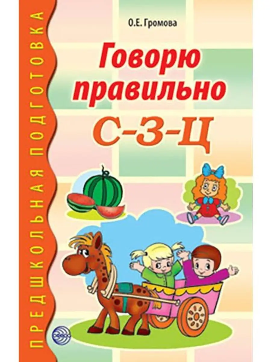 Говорю правильно С-З-Ц. Дидактический материал. ФГОС ДО