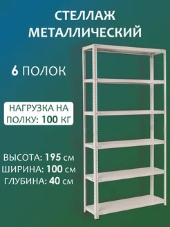 Стеллаж металлический высокий 195х100х40 см, 6 полок Стальной мир 163857170 купить за 7 132 ₽ в интернет-магазине Wildberries