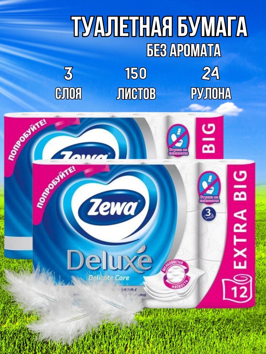 Туалетная бумага zewa deluxe белая 3 слоя