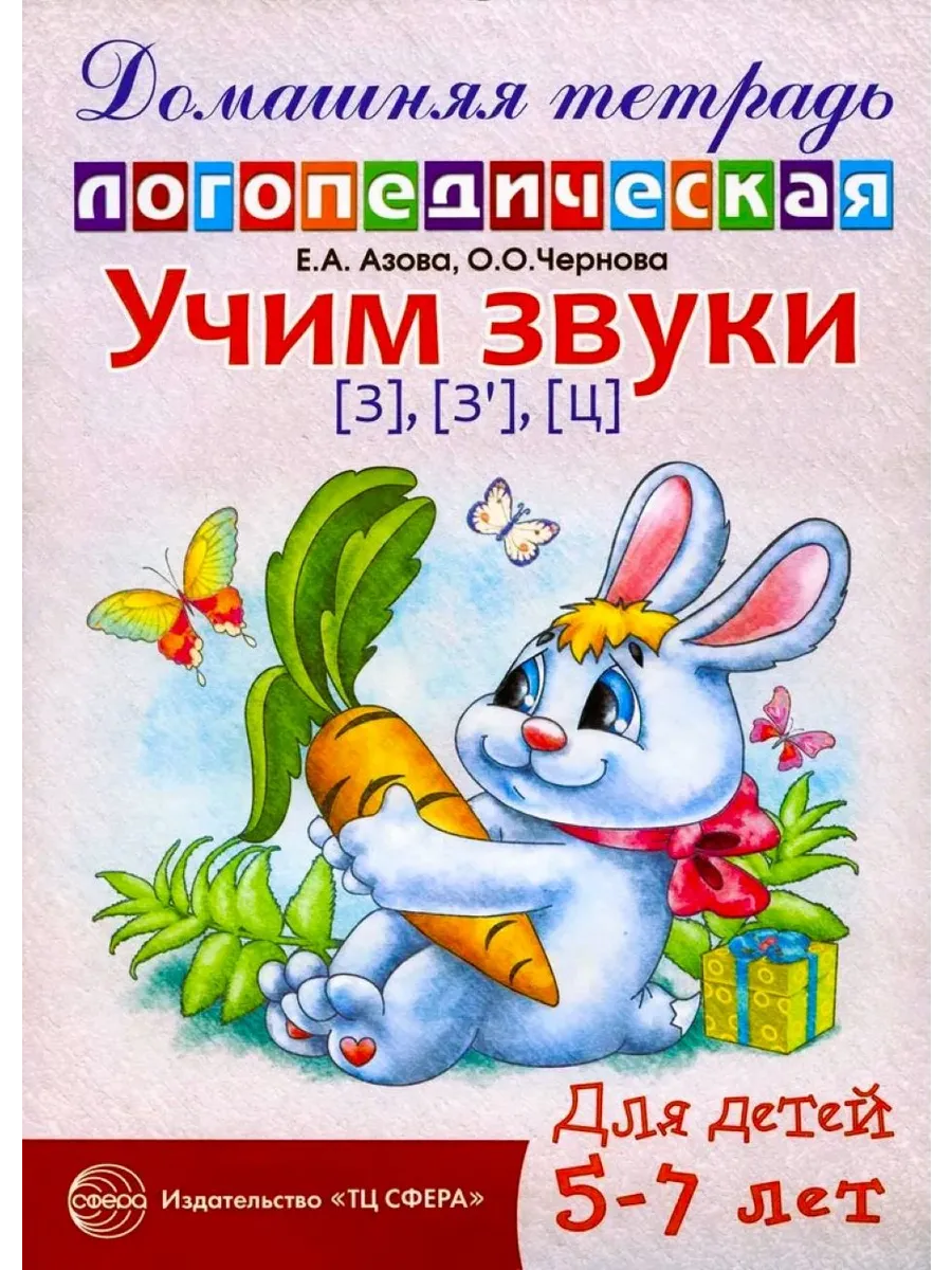 Домашняя логопедическая тетрадь Учим звуки [з] [з"] [ц]