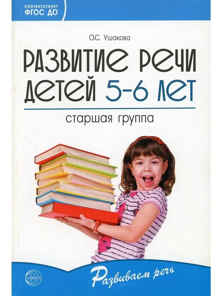 Развитие речи детей 5-6 лет. Старшая гру