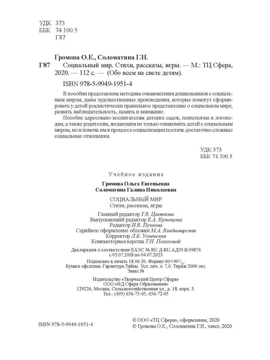 Обо всём на свете детям. Социальный мир. ТЦ СФЕРА 163857732 купить за 264 ₽  в интернет-магазине Wildberries