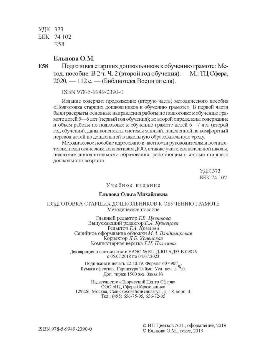 Подготовка старших дошкольников к обучен ТЦ СФЕРА 163857766 купить за 258 ₽  в интернет-магазине Wildberries