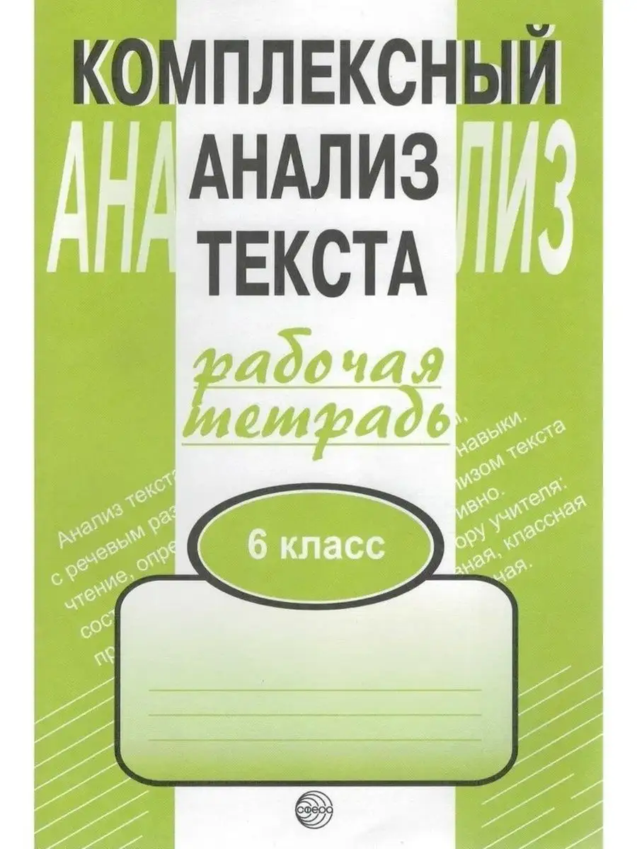 Комплексный анализ текста. 6 класс. Рабо ТЦ СФЕРА 163857797 купить за 160 ₽  в интернет-магазине Wildberries