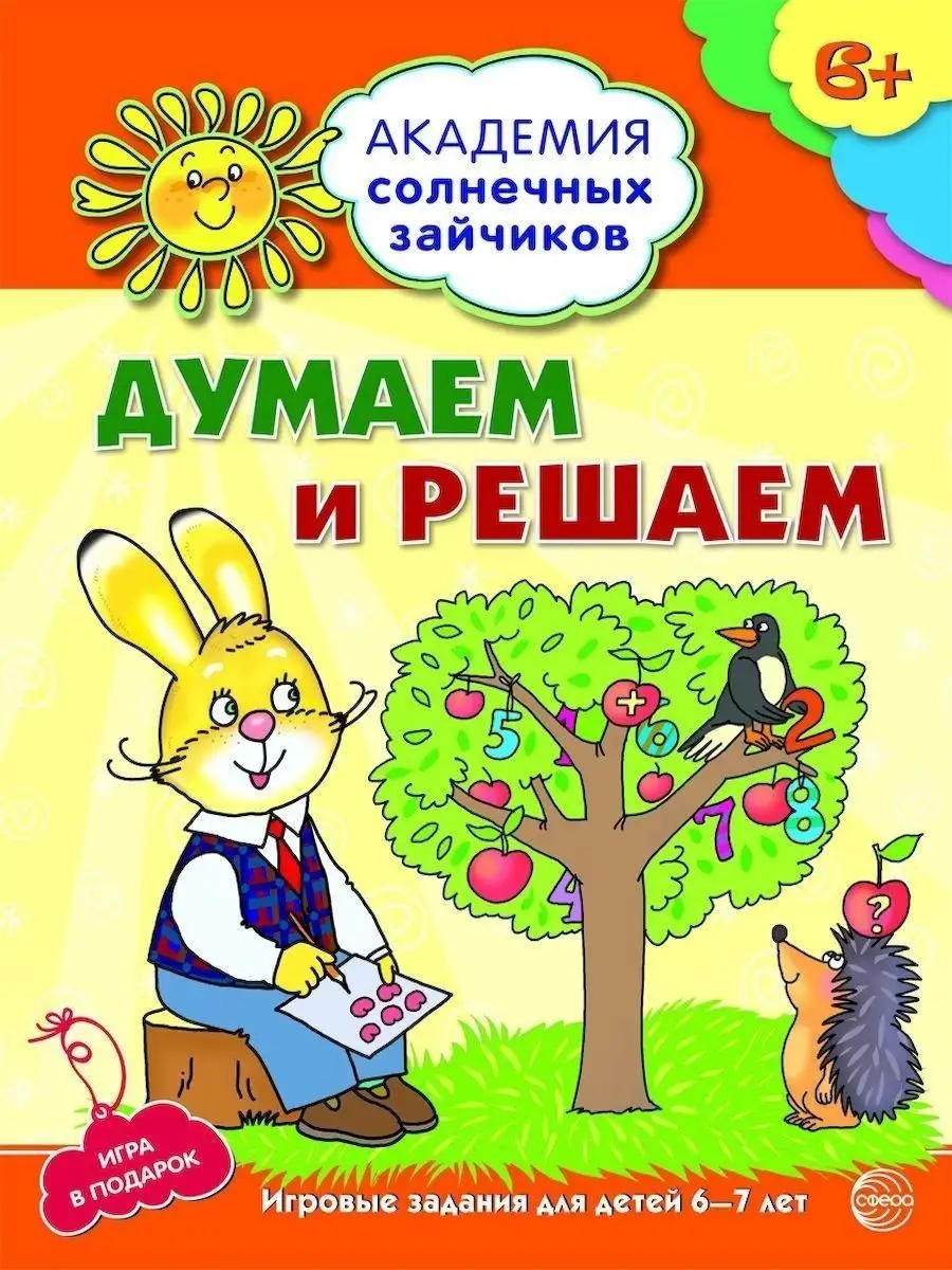 Академия солнечных зайчиков. 6-7 лет. ДУ ТЦ СФЕРА 163857823 купить за 176 ₽  в интернет-магазине Wildberries