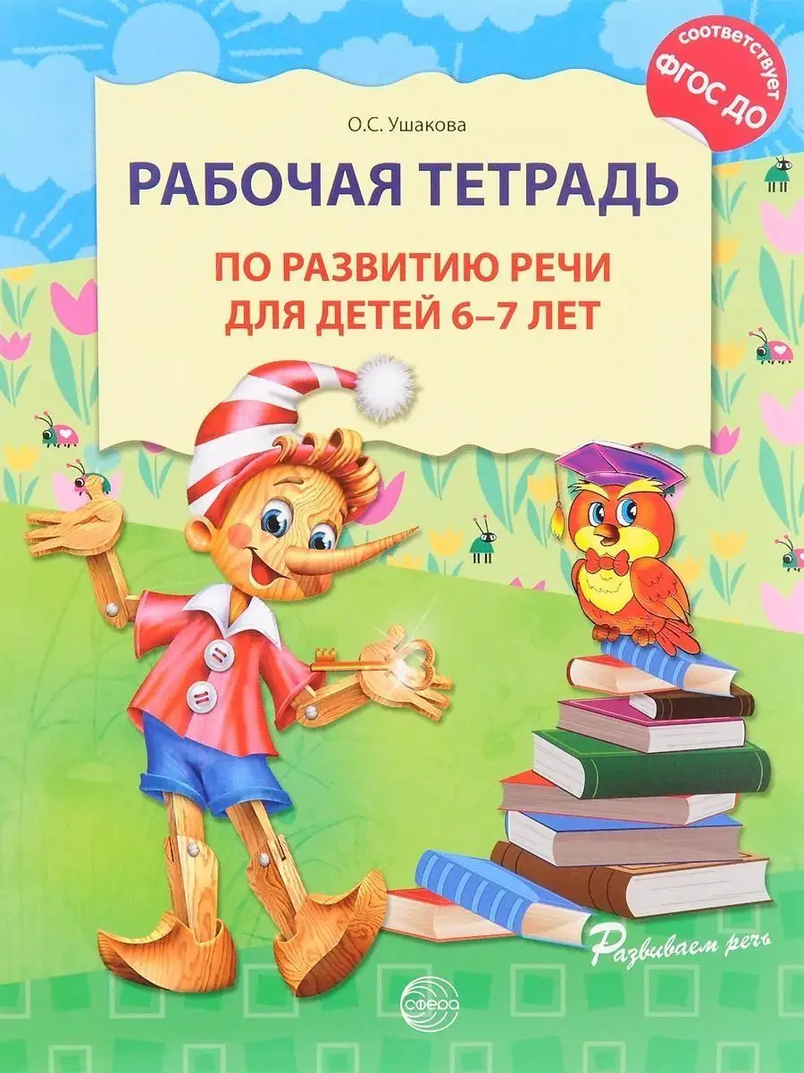 Рабочая тетрадь по развитию речи для детей 6-7 лет. ФГОС ДО ТЦ СФЕРА  163858004 купить за 207 ₽ в интернет-магазине Wildberries