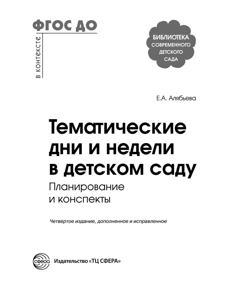 Тематические дни и недели в детском саду ТЦ СФЕРА 163858071 купить за 262 ₽  в интернет-магазине Wildberries