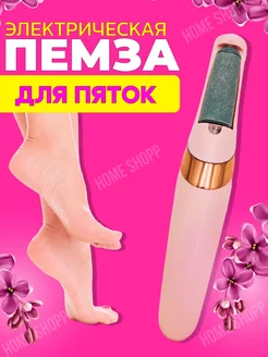 Электрическая Пемза для Пяток Flawless Pedi HOME SHOPP 163858321 купить за 325 ₽ в интернет-магазине Wildberries