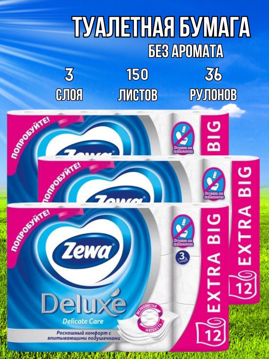 Туалетная бумага zewa deluxe белая 3 слоя