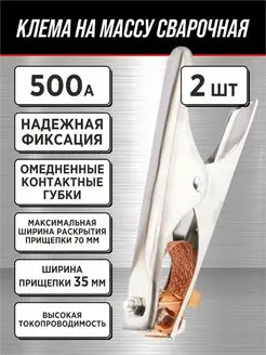 Зажим на массу Клемма сварочная 2 шт *МАСТЕР* А500 163858661 купить за 377 ₽ в интернет-магазине Wildberries