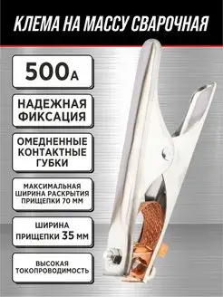 Зажим на массу Клемма сварочная *МАСТЕР* А500 163858667 купить за 209 ₽ в интернет-магазине Wildberries