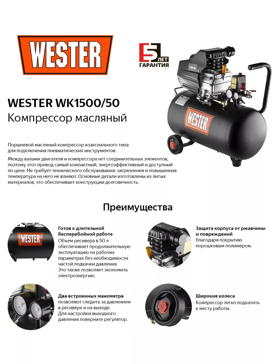 Компрессор WK1500/50 поршневой масляный Wester 163859499 купить в  интернет-магазине Wildberries