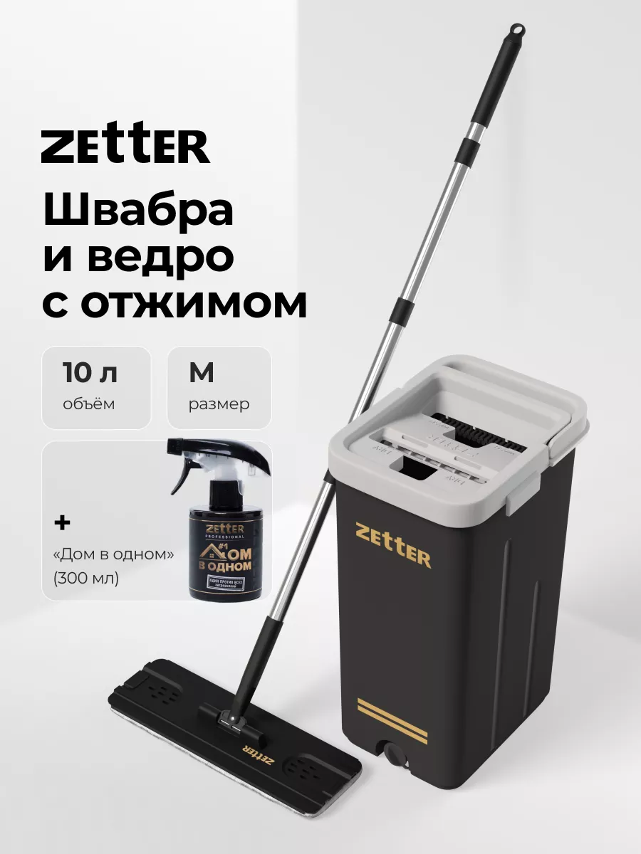 Швабра с отжимом и ведром M (10 л) + Дом в одном ZETTER 163860385 купить за  3 780 ₽ в интернет-магазине Wildberries