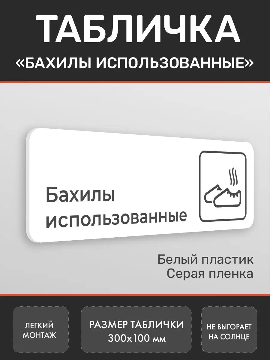 Табличка Бахилы использованные для клиники белая