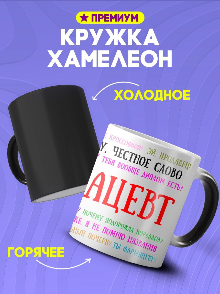 Кружка хамелеон с текстом ты же фармацевт смешной подарок Custom merch  163861537 купить за 447 ₽ в интернет-магазине Wildberries