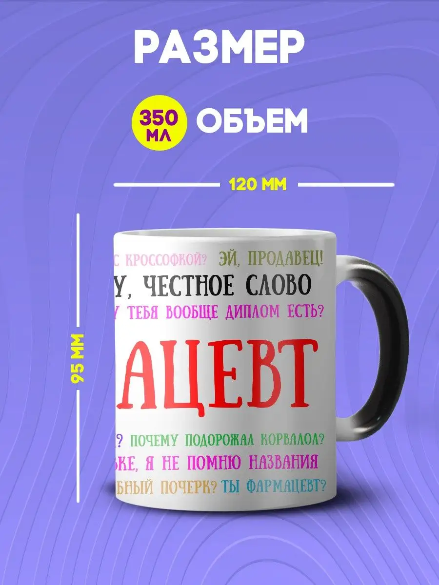 Кружка хамелеон с текстом ты же фармацевт смешной подарок Custom merch  163861537 купить за 452 ₽ в интернет-магазине Wildberries