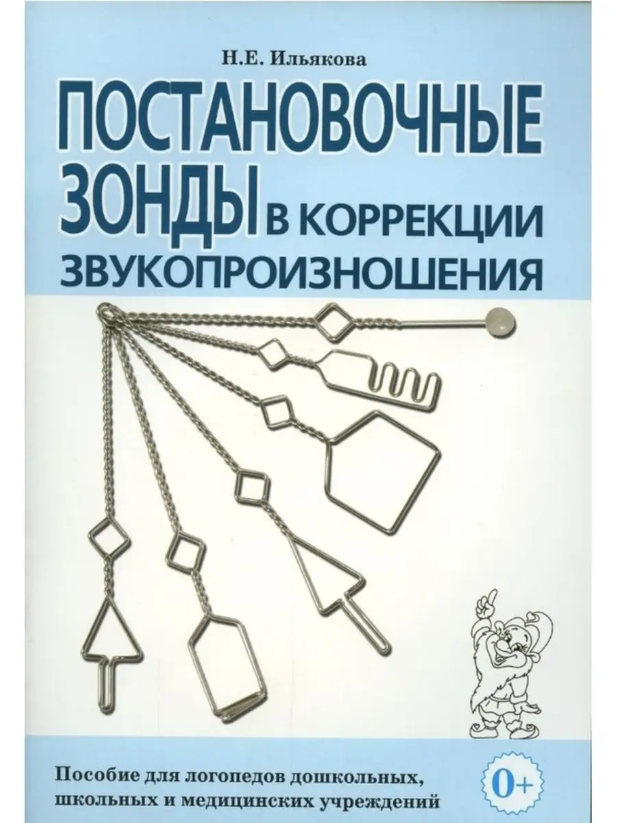Постановочные зонды в коррекции звукопроизношения