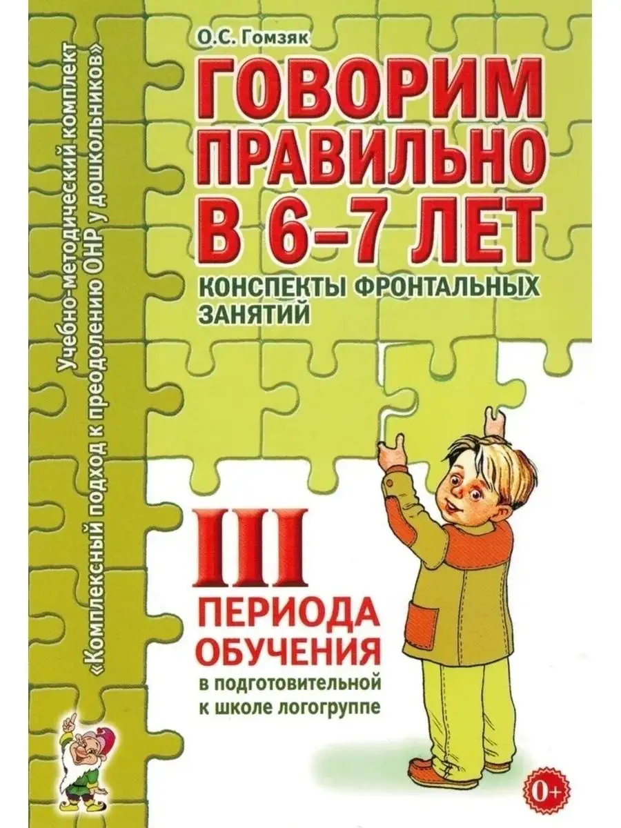 Говорим правильно в 6-7 лет. Конспекты фронтальных занятий 3 ИЗДАТЕЛЬСТВО  ГНОМ 163861606 купить за 197 ₽ в интернет-магазине Wildberries