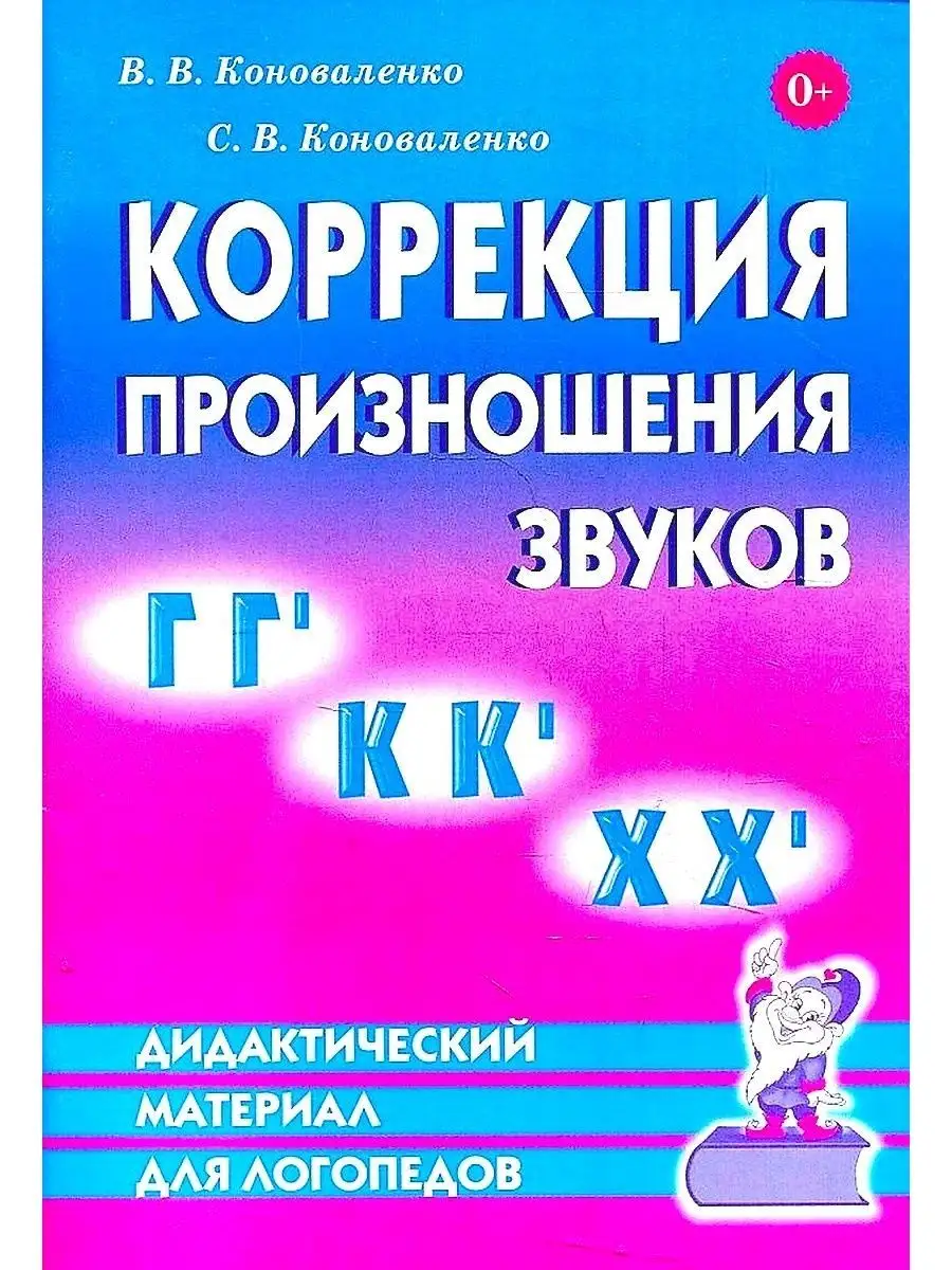 Коррекция произношения звуков ГГ, КК, ХХ