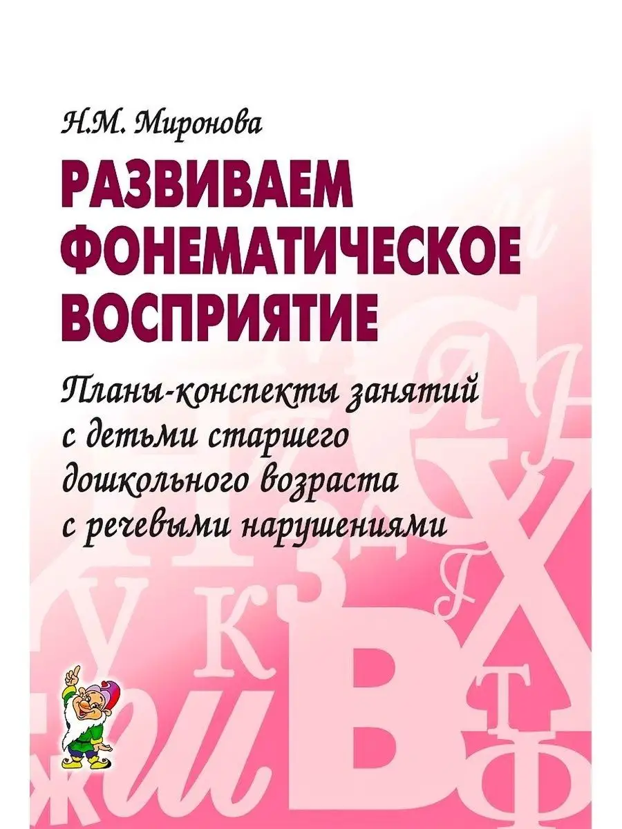 Развиваем фонематическое восприятие. Пла ИЗДАТЕЛЬСТВО ГНОМ 163861637 купить  за 136 ₽ в интернет-магазине Wildberries