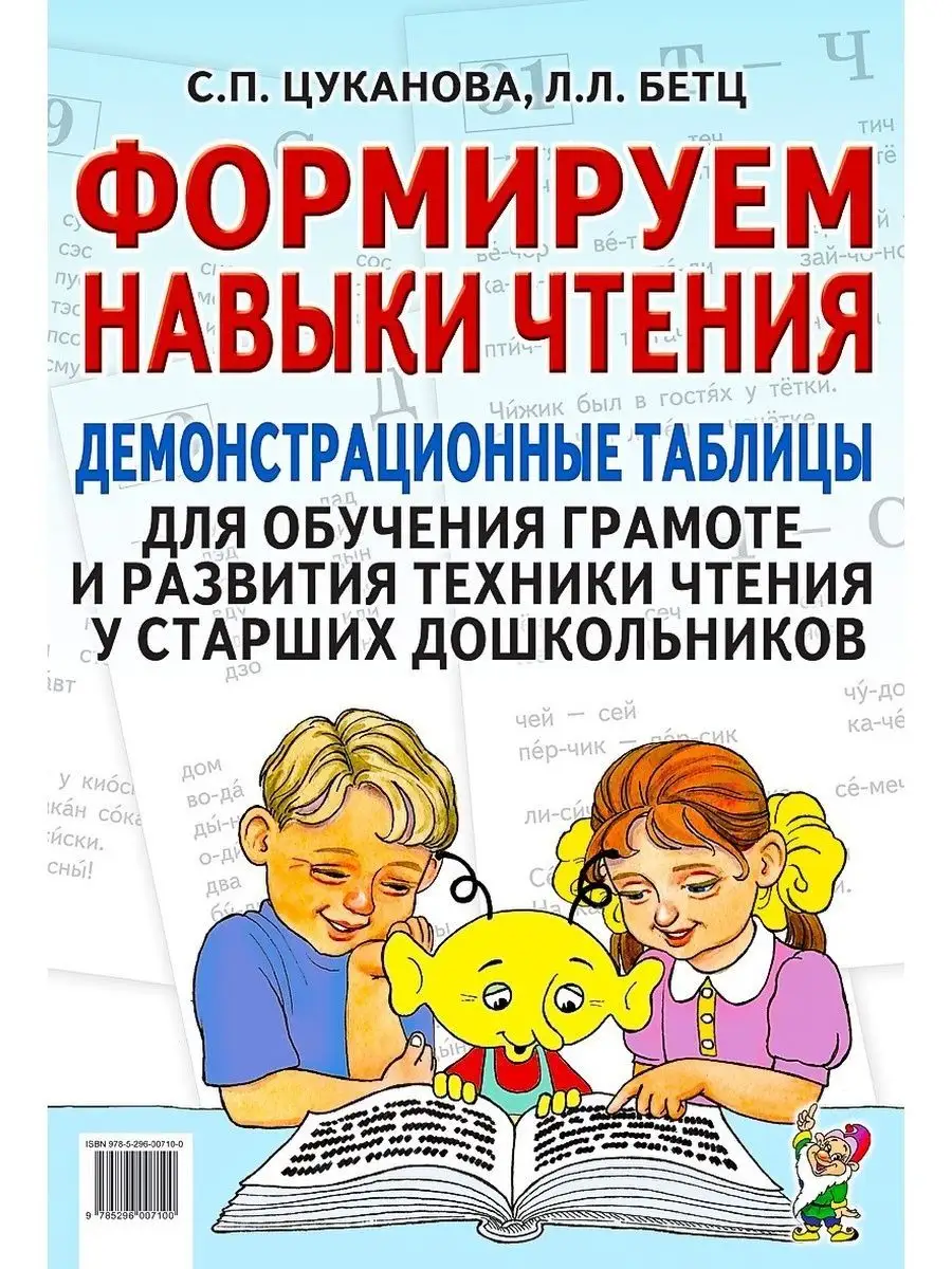 Формируем навыки чтения Демонстрационные таблицы