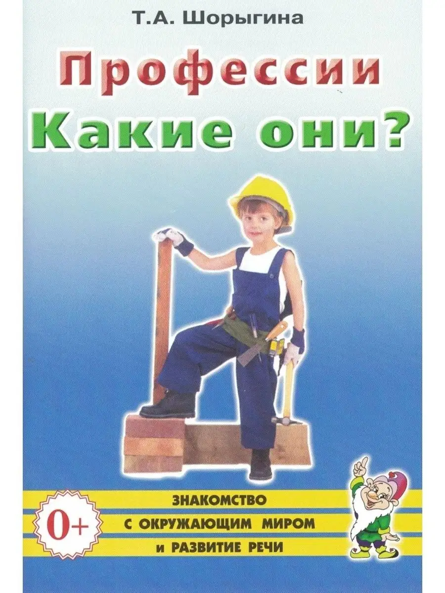 Профессии. Какие они? Знакомство с окружающим миром