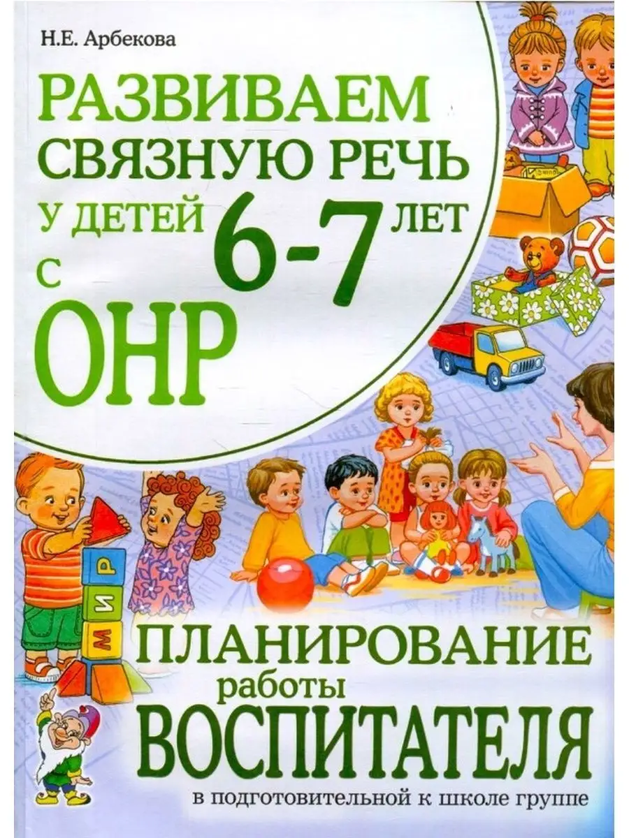 Развиваем связную речь у детей 6-7 лет с ОНР. Планирование ИЗДАТЕЛЬСТВО  ГНОМ 163861761 купить в интернет-магазине Wildberries