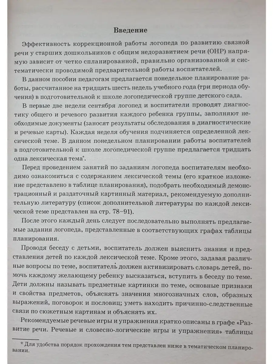 Развиваем связную речь у детей 6-7 лет с ОНР. Планирование ИЗДАТЕЛЬСТВО  ГНОМ 163861761 купить в интернет-магазине Wildberries