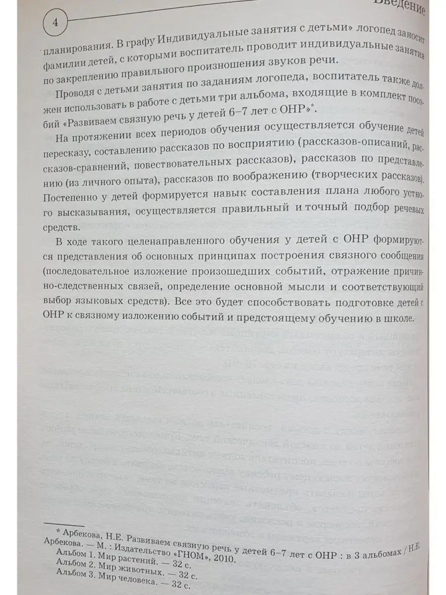 Развиваем связную речь у детей 6-7 лет с ОНР. Планирование ИЗДАТЕЛЬСТВО  ГНОМ 163861761 купить в интернет-магазине Wildberries