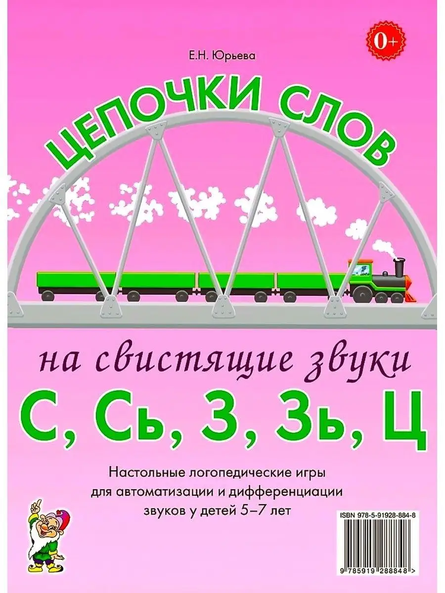 Цепочки слов на свистящие звуки С, Сь, З, Зь, Ц