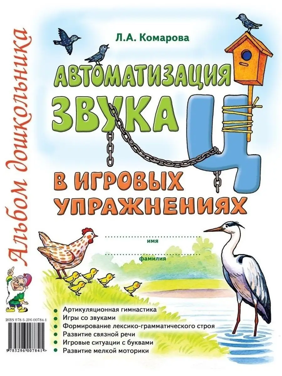 Автоматизация звука Ц в игровых упражнениях Альбом