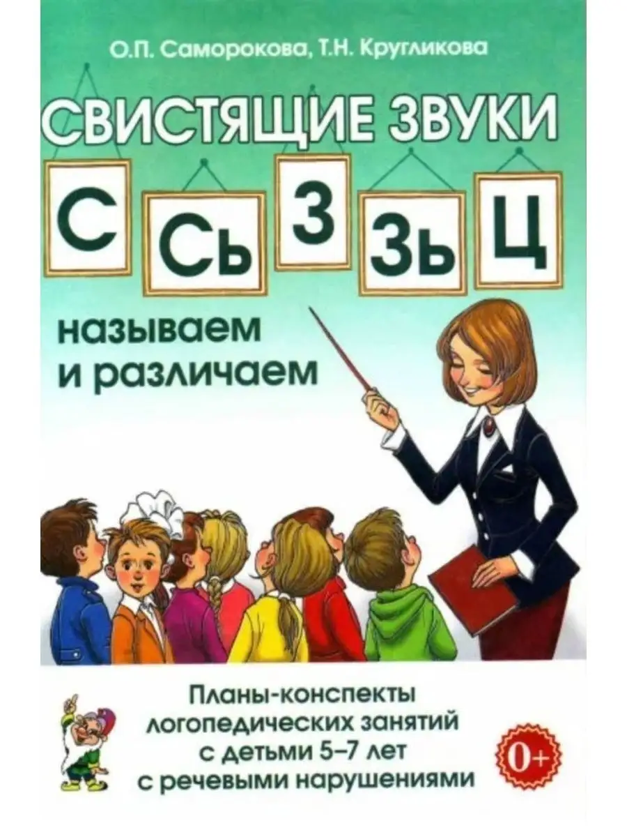 Свистящие звуки С,Сь,З,Зь,Ц: называем и различаем. Планы
