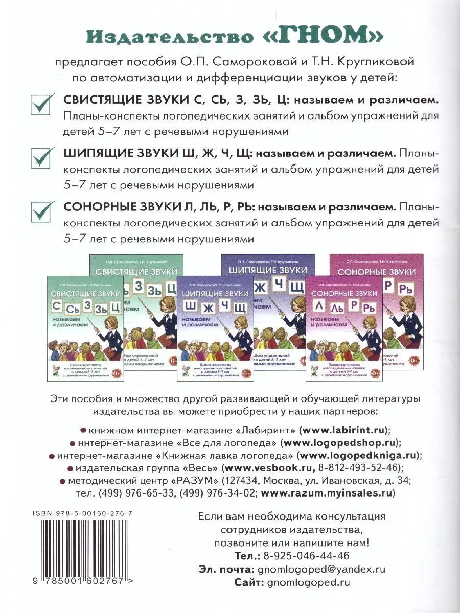 Свистящие звуки С,Сь,З,Зь,Ц: называем и различаем. Планы ИЗДАТЕЛЬСТВО ГНОМ  163861837 купить за 180 ₽ в интернет-магазине Wildberries