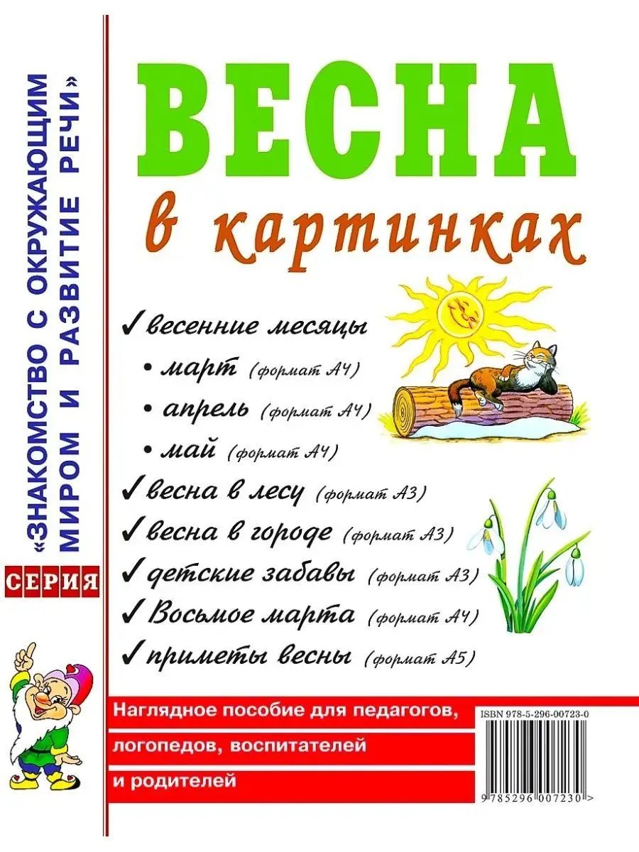 Весна в картинках. Наглядное пособие для педагогов,логопедов ИЗДАТЕЛЬСТВО  ГНОМ 163861902 купить за 157 ₽ в интернет-магазине Wildberries