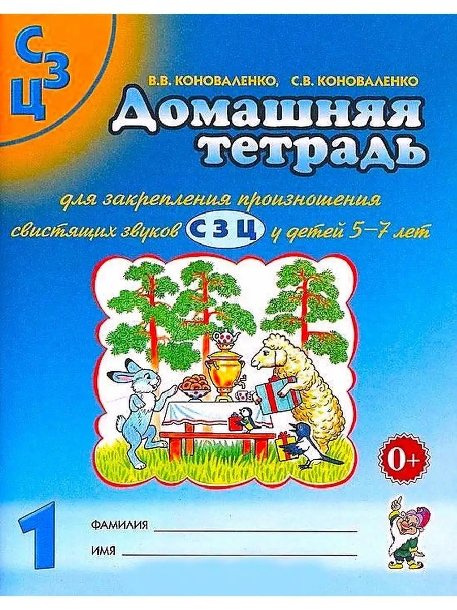 Домашняя тетрадь для закрепления свистящих звуков С, З, Ц №1