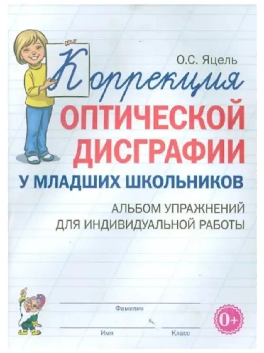 Коррекция оптической дисграфии у младших