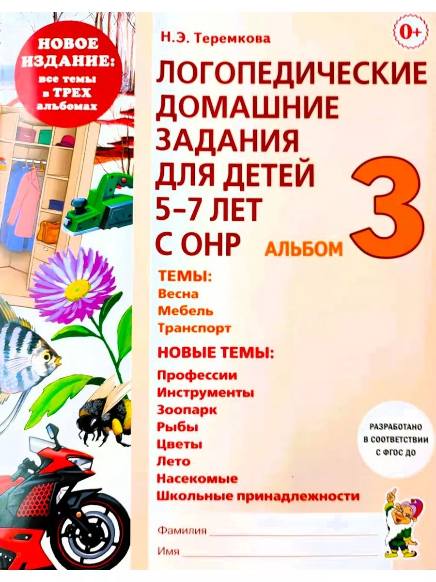 Логопедические домашние задания для детей 5-7 лет с ОНР. №3 ИЗДАТЕЛЬСТВО  ГНОМ 163861961 купить за 163 ₽ в интернет-магазине Wildberries