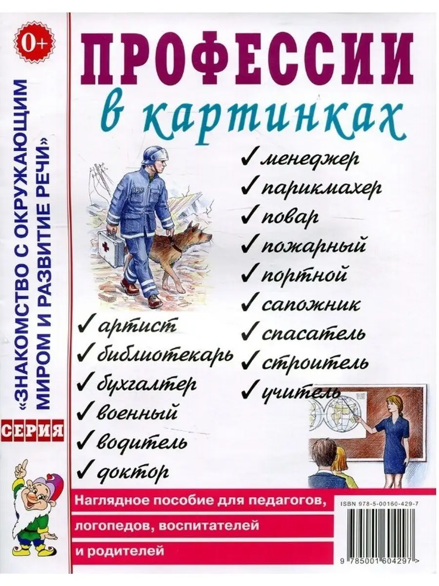 Профессии в картинках. Наглядное пособие для педагогов
