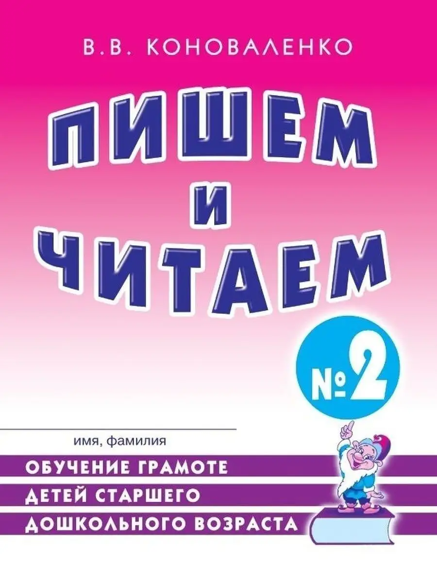 Пишем и читаем Тетрадь № 2 Обучение грамоте