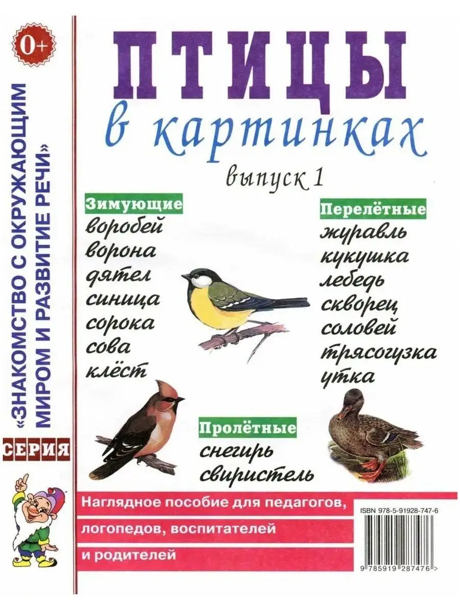 Птицы в картинках. Выпуск 1. Наглядное пособие
