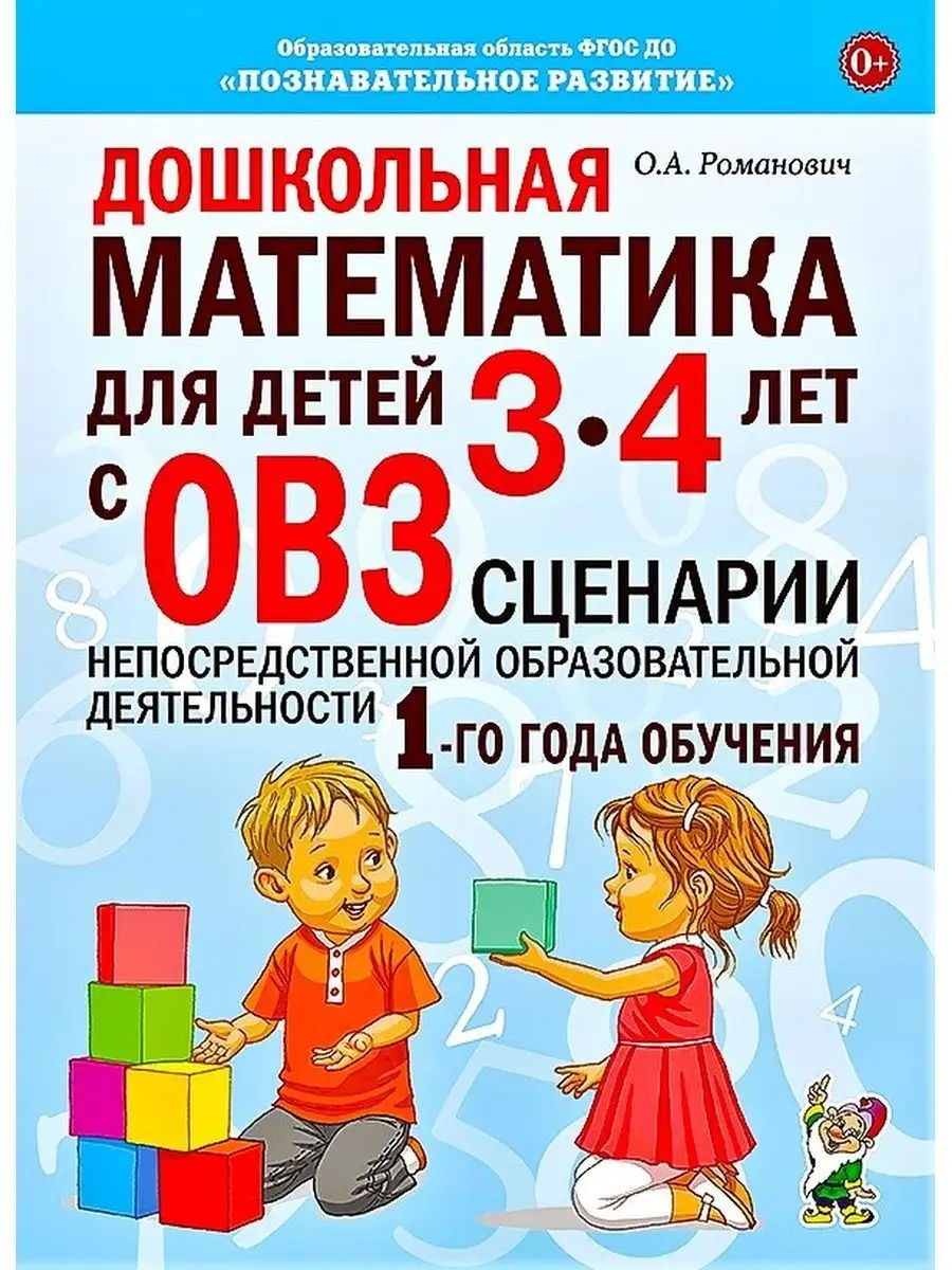 Дошкольная математика для детей 3–4 лет с ОВЗ. Сценарии ИЗДАТЕЛЬСТВО ГНОМ  163862030 купить за 212 ₽ в интернет-магазине Wildberries