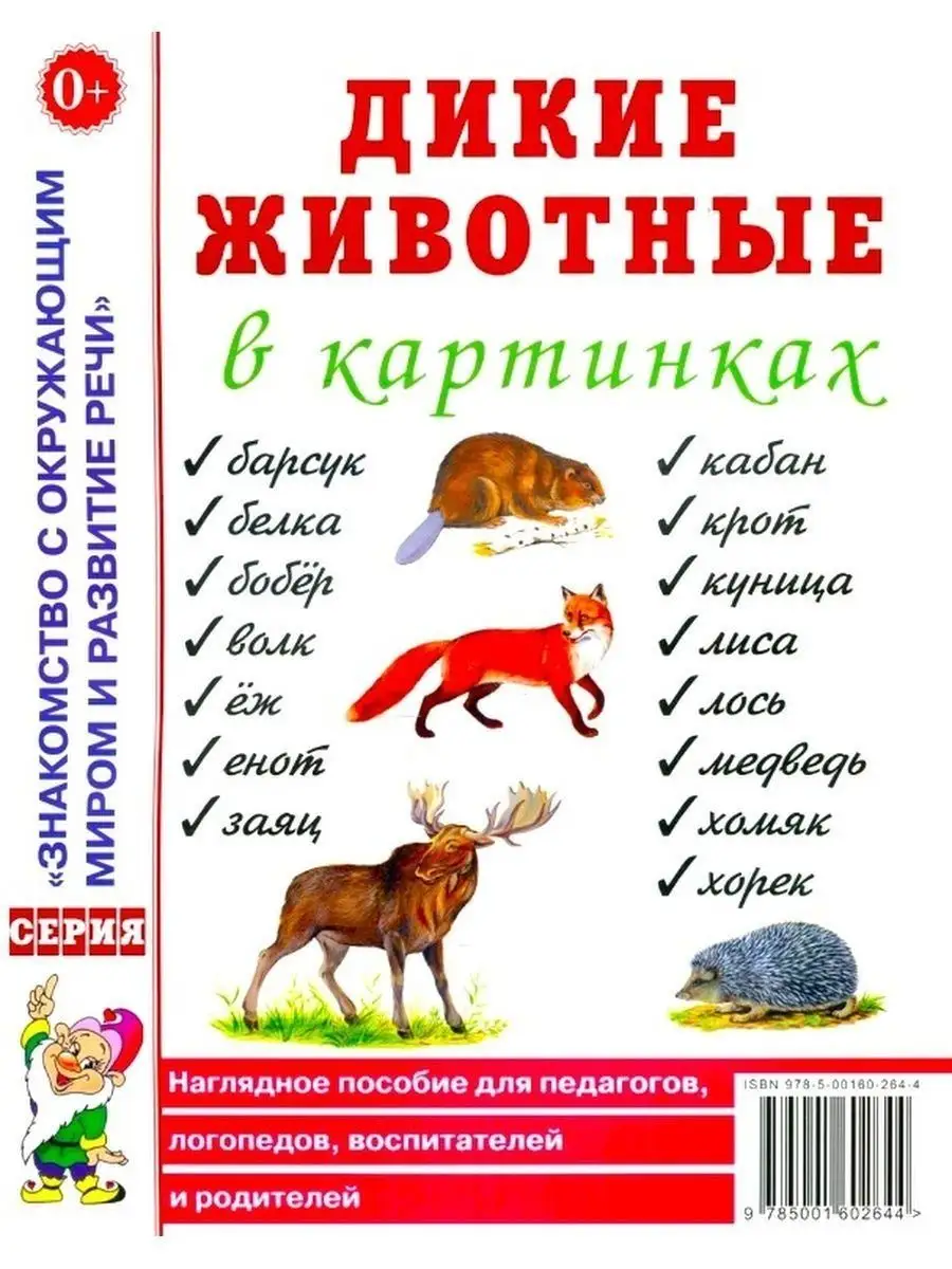 Дикие животные в картинках. Наглядное пособие ИЗДАТЕЛЬСТВО ГНОМ 163862039  купить за 175 ₽ в интернет-магазине Wildberries