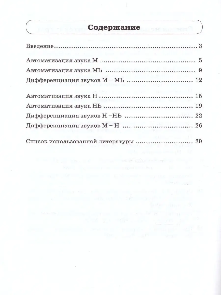 Звуки М, Мь, Н, Нь. Речевой материал и игры по автоматизации ИЗДАТЕЛЬСТВО  ГНОМ 163862055 купить за 132 ₽ в интернет-магазине Wildberries