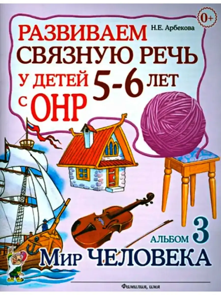 Развиваем связную речь у детей 5-6 лет с ОНР. Альбом №3 ... ЦентрМаг  163862073 купить за 286 ₽ в интернет-магазине Wildberries