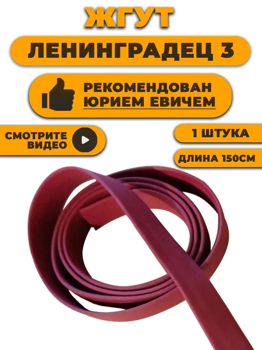 Жгут 3 кровоостанавливающий медицинский Ленинградец 163862454 купить за 442 ₽ в интернет-магазине Wildberries