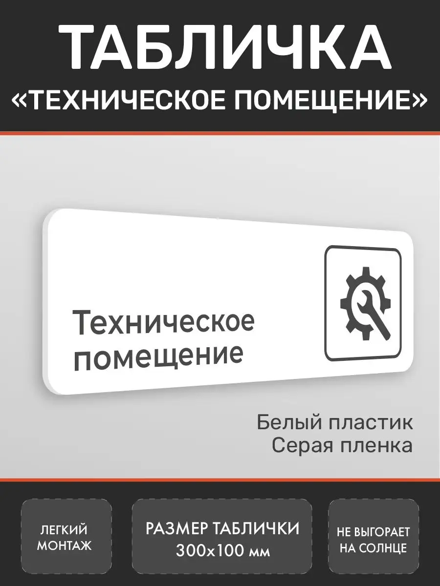 Табличка техническое помещение для офиса и кафе белая