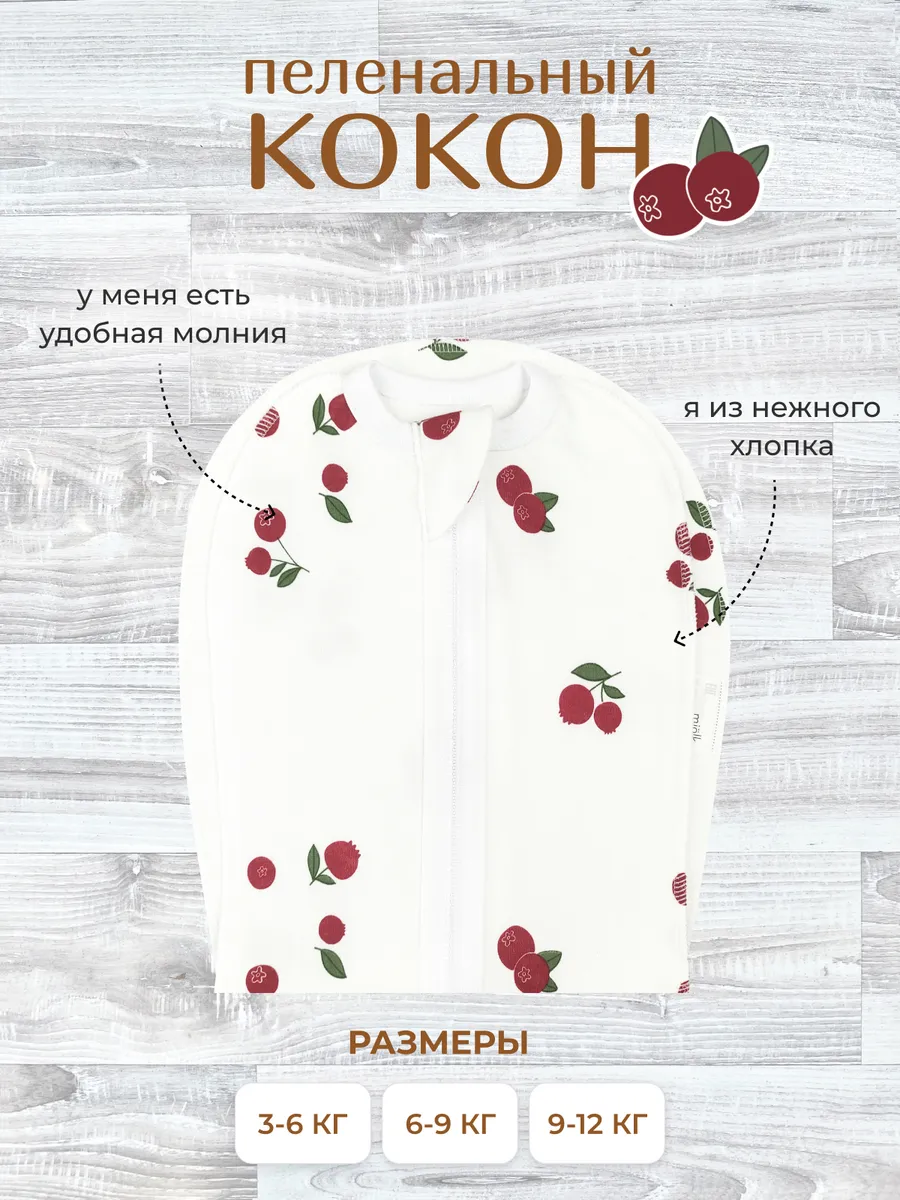 Пеленка кокон на молнии для новорожденных