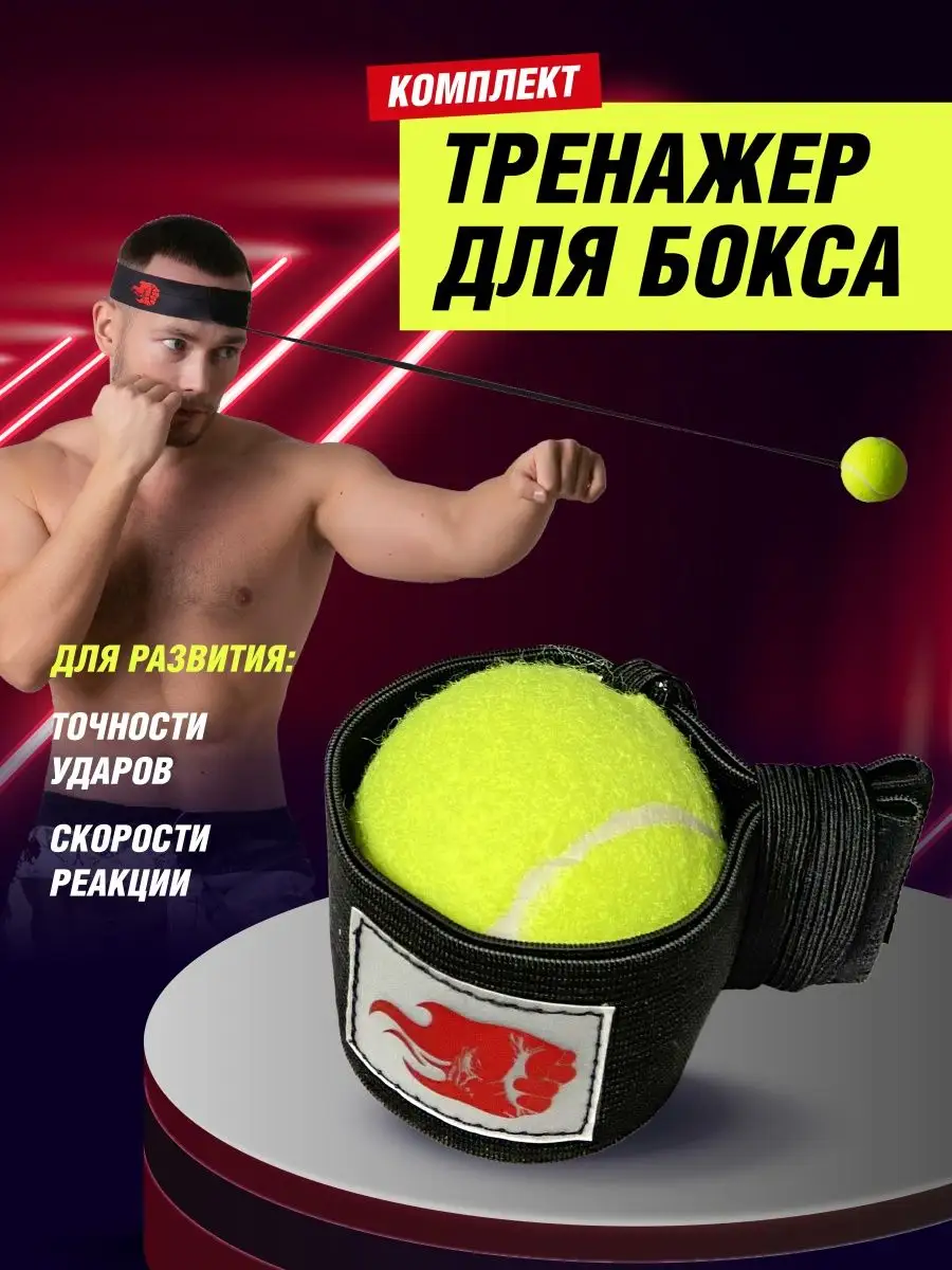 Эспандер файтбол боевой мяч на резинке для бокса Fight ball 163864391  купить за 440 ₽ в интернет-магазине Wildberries