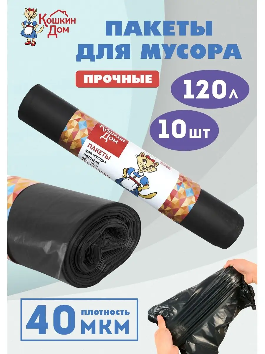 Мешки для мусора 120л*10шт Кошкин Дом 163864616 купить за 196 ₽ в  интернет-магазине Wildberries